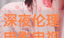 伦理视频网,探索道德边界，引领社会思考